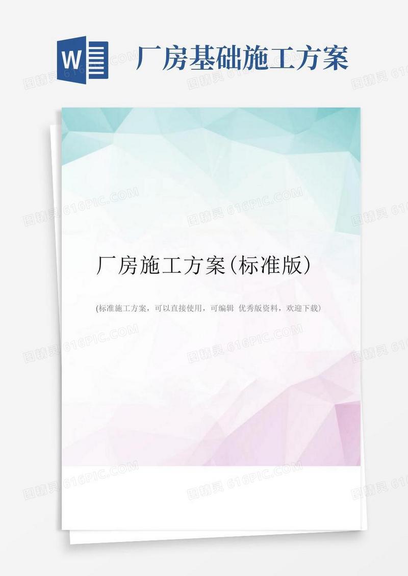 实用的厂房施工方案(标准版)
