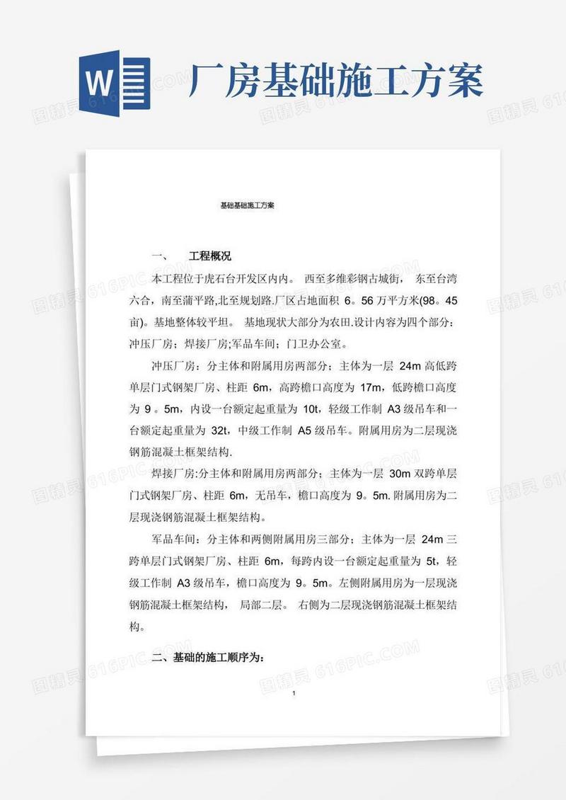 通用版厂房基础基础施工方案
