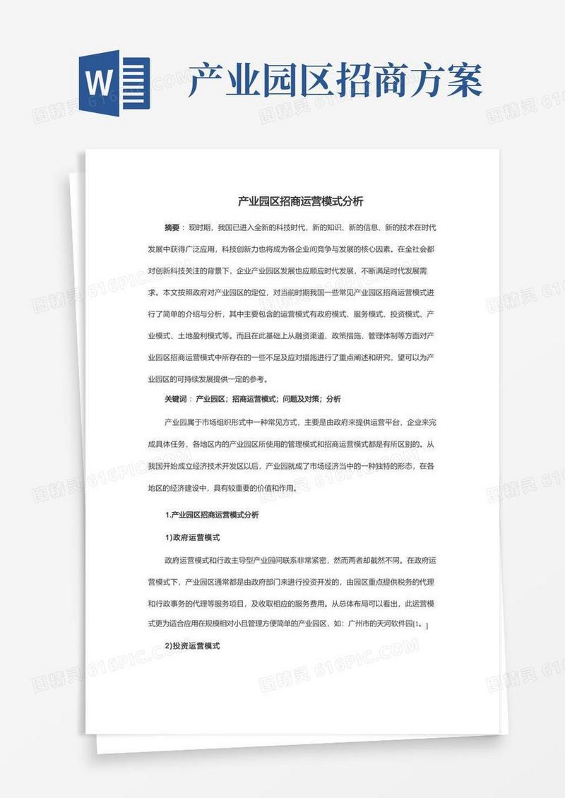 方便的产业园区招商运营模式分析