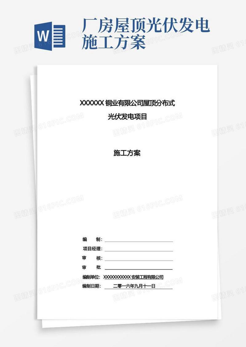 方便的屋顶光伏发电项目施工方案