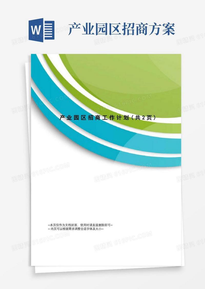实用的产业园区招商工作计划