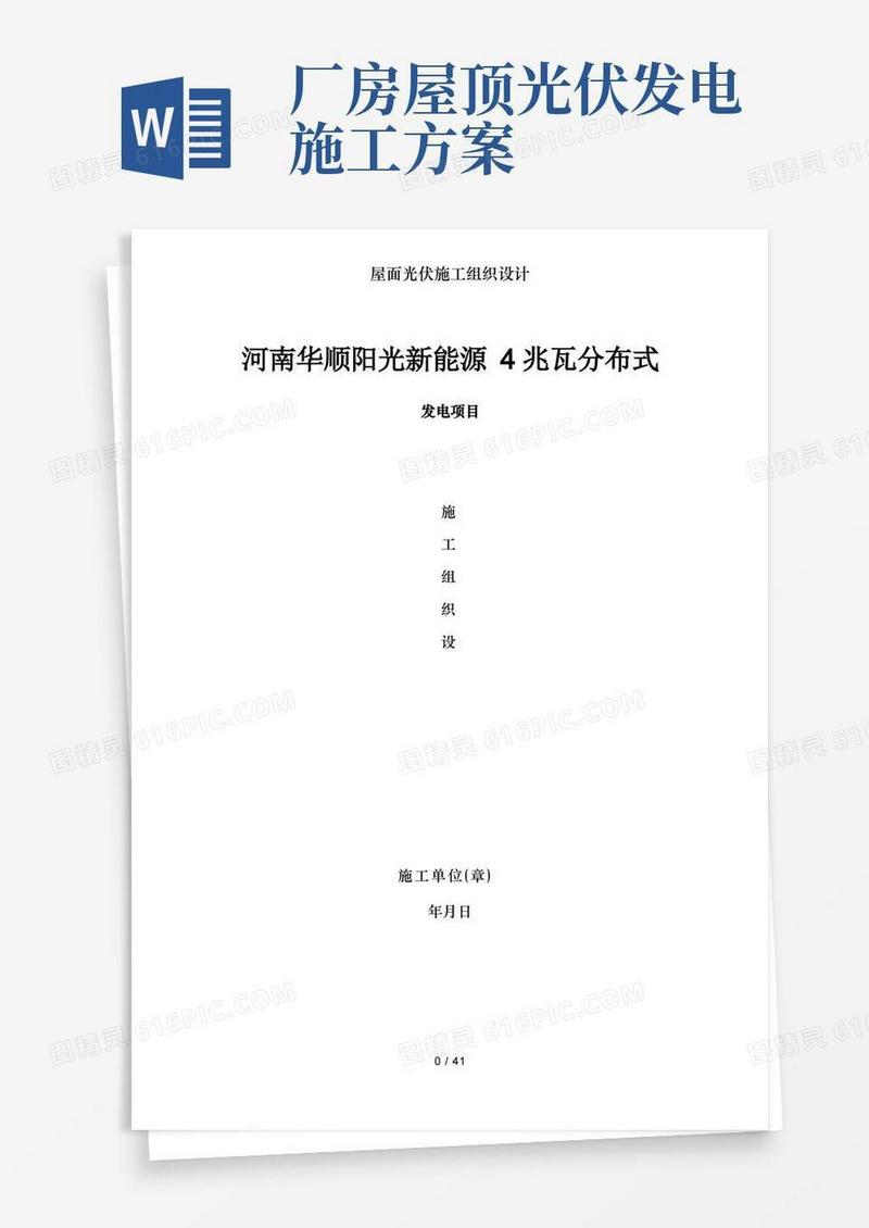 大气版屋面光伏施工组织设计