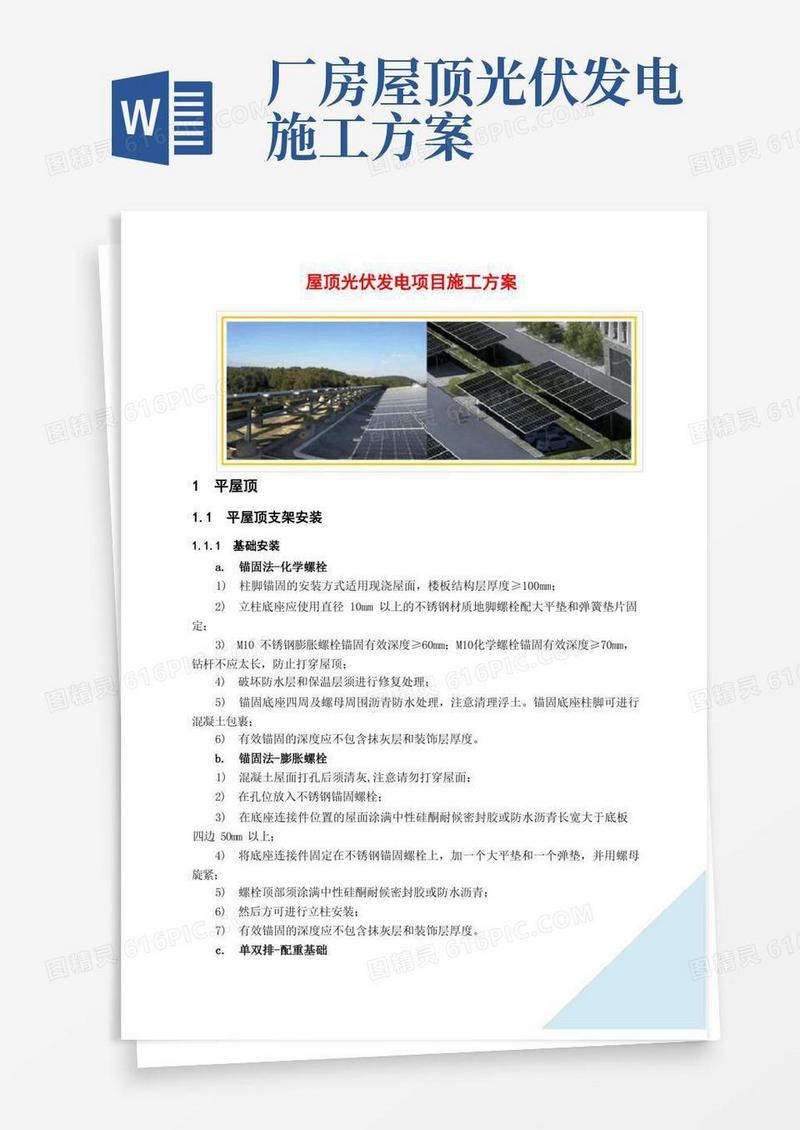 简洁的屋顶光伏发电项目施工方案