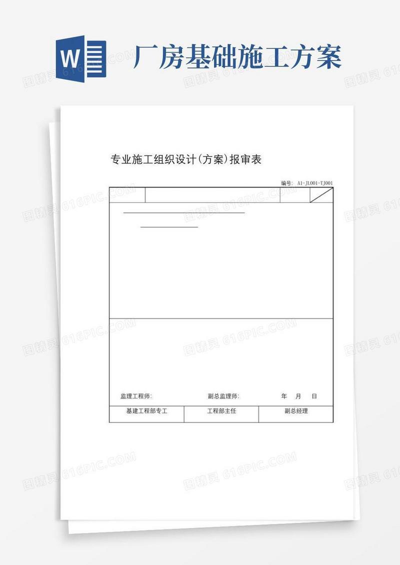 大气版施工方案(主厂房基础)正式