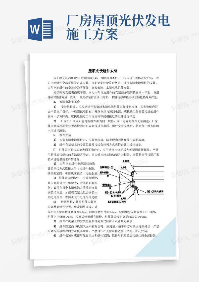 实用的屋顶光伏组件安装施工方案