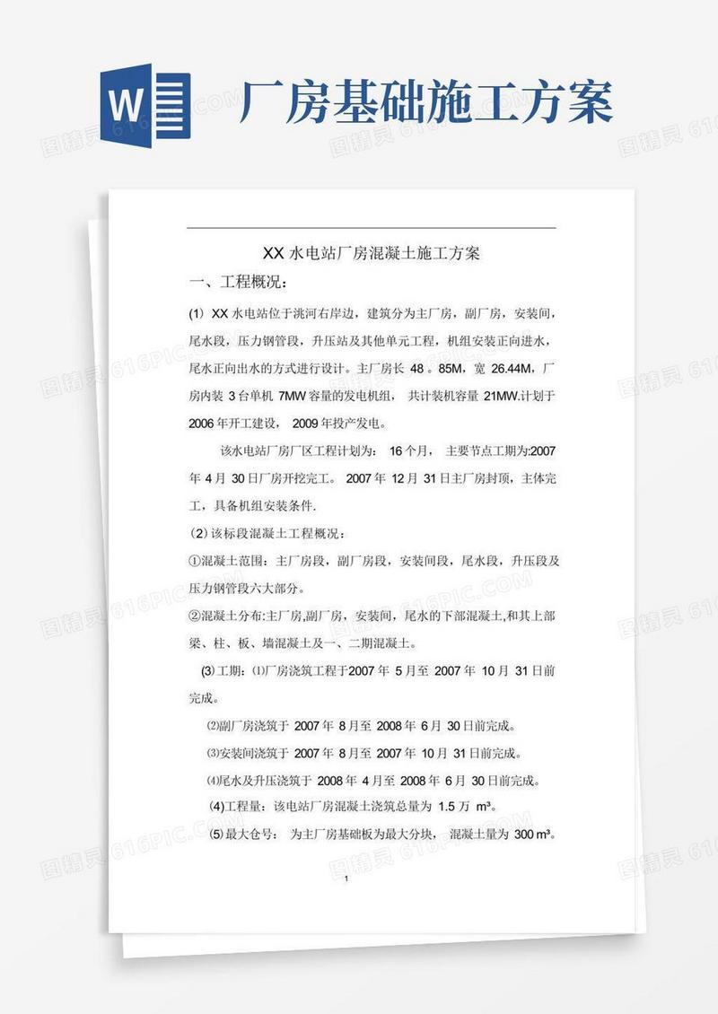通用版厂房混凝土施工方案