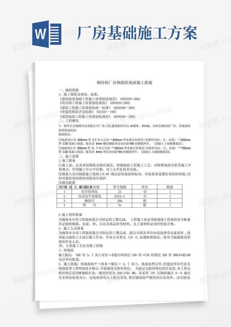 简洁的钢结构厂房地面施工方案