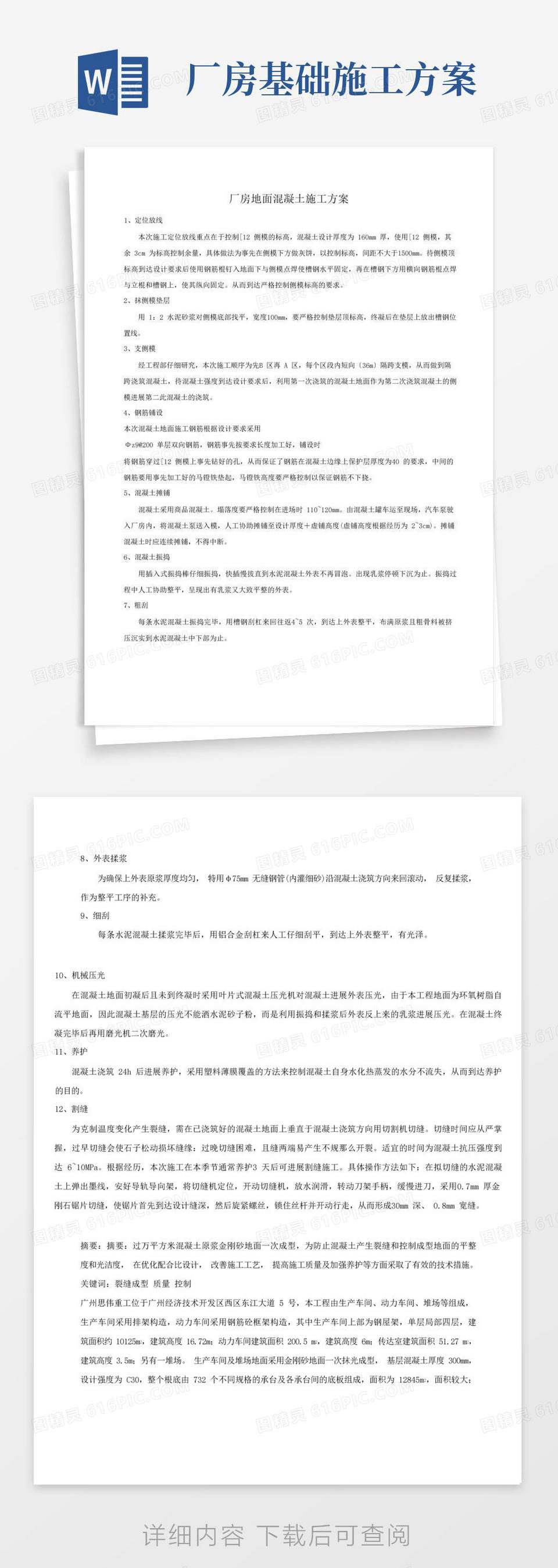 好用的厂房地面混凝土施工方案