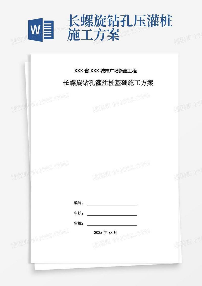 方便的XXX省XXX城市广场新建工程长螺旋钻孔灌注桩基础施工方案