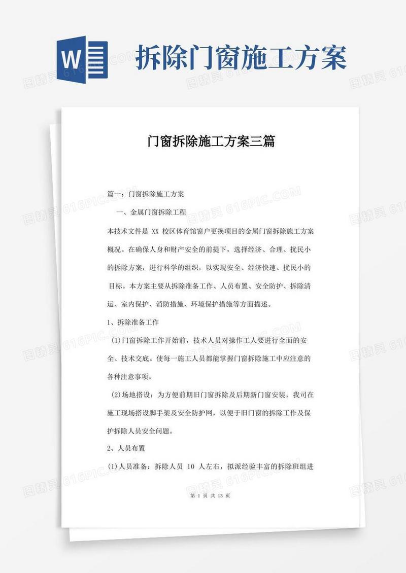 简洁的门窗拆除施工方案三篇