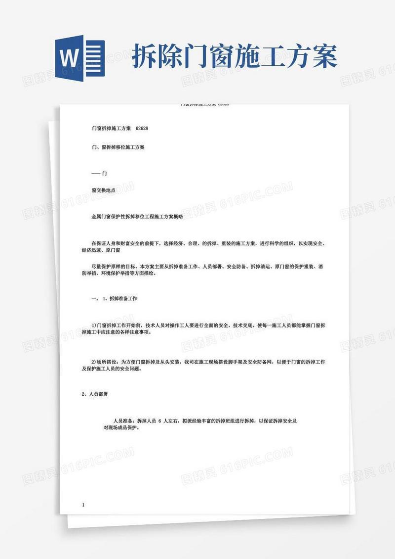 通用版门窗拆除施工方案
