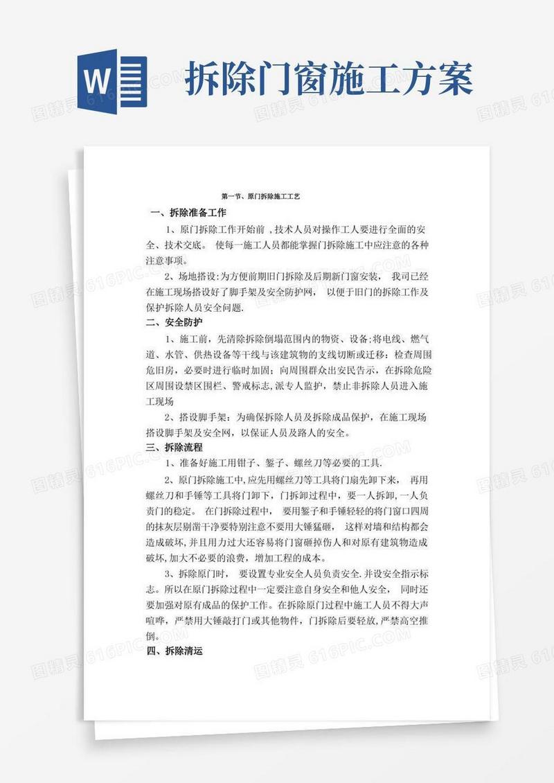 简洁的旧门窗拆除施工方案