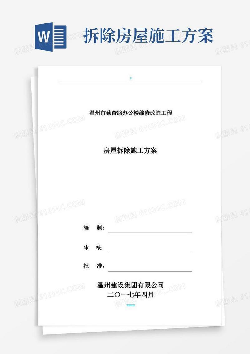 简易版房屋拆除施工方案(正式)