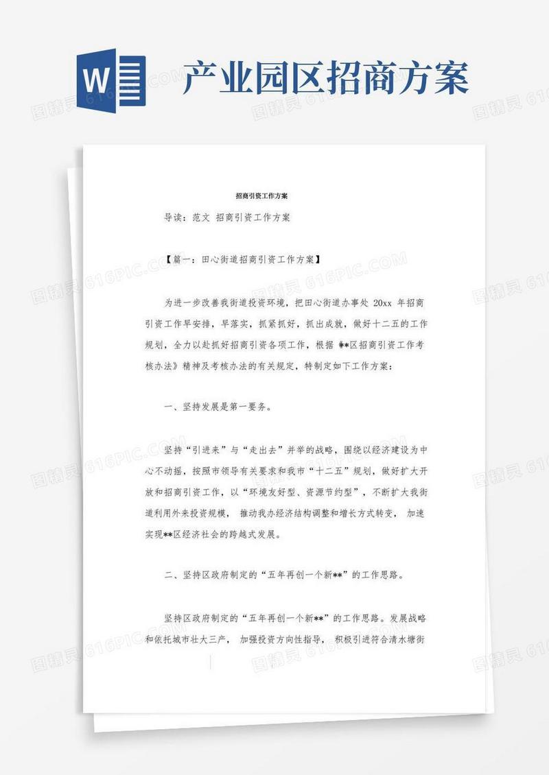 通用版招商引资工作方案
