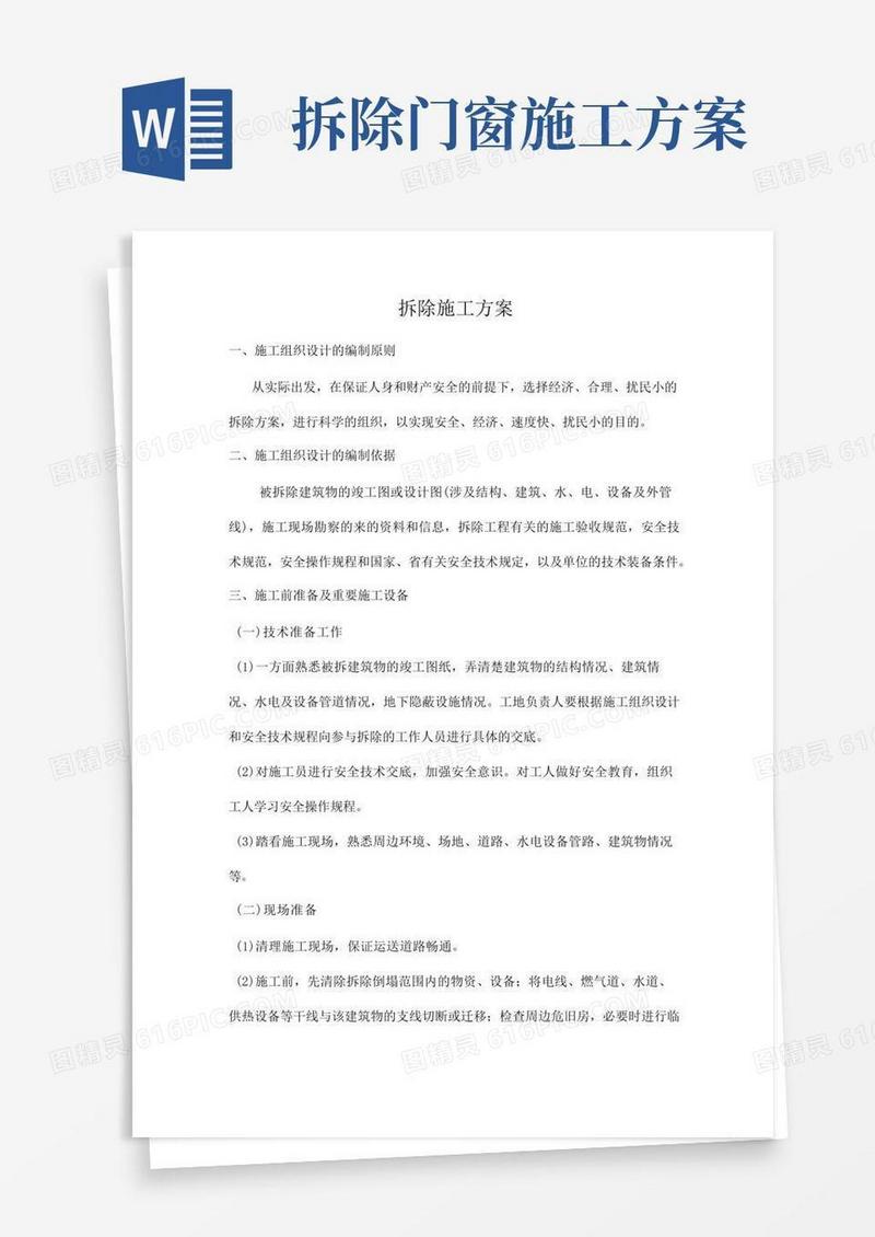 简易版拆除工程施工方案