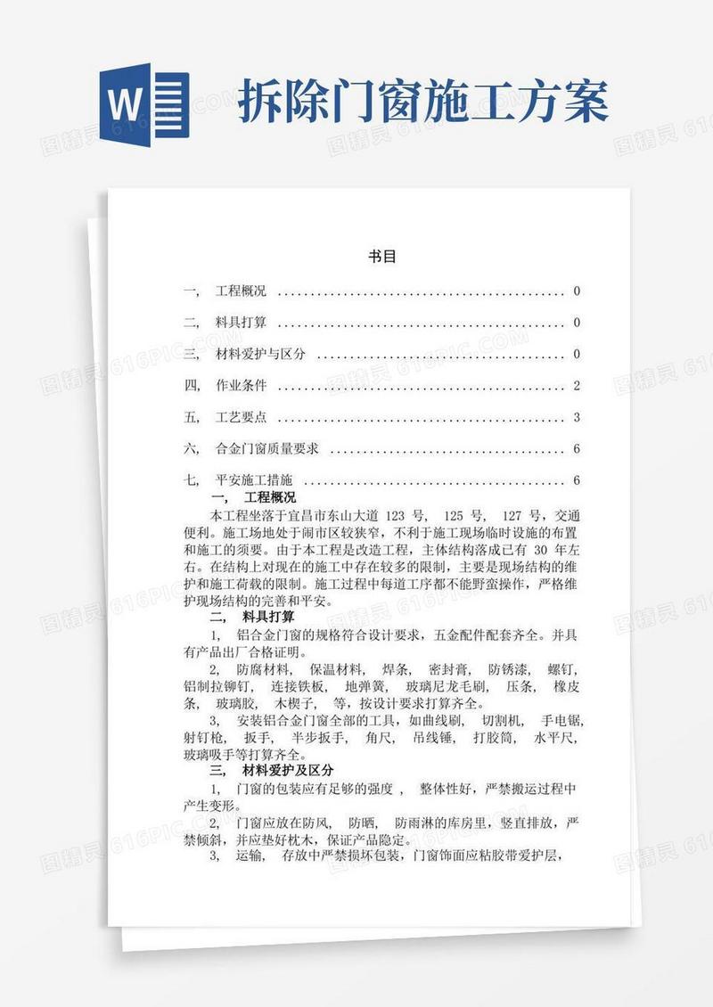 好用的铝合金门窗安装拆除施工方案
