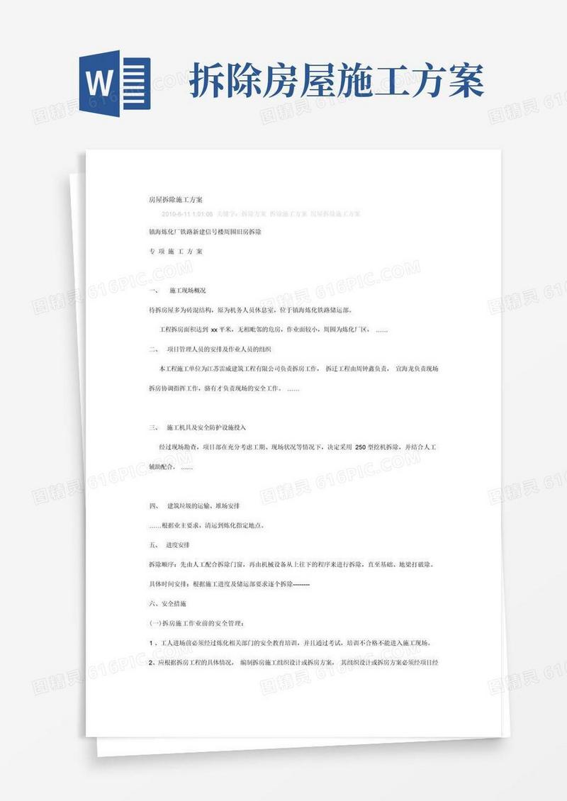 实用的旧房屋拆除施工方案
