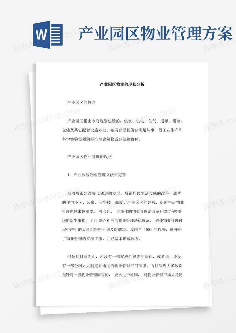通用版产业园物业现状和发展趋势分析