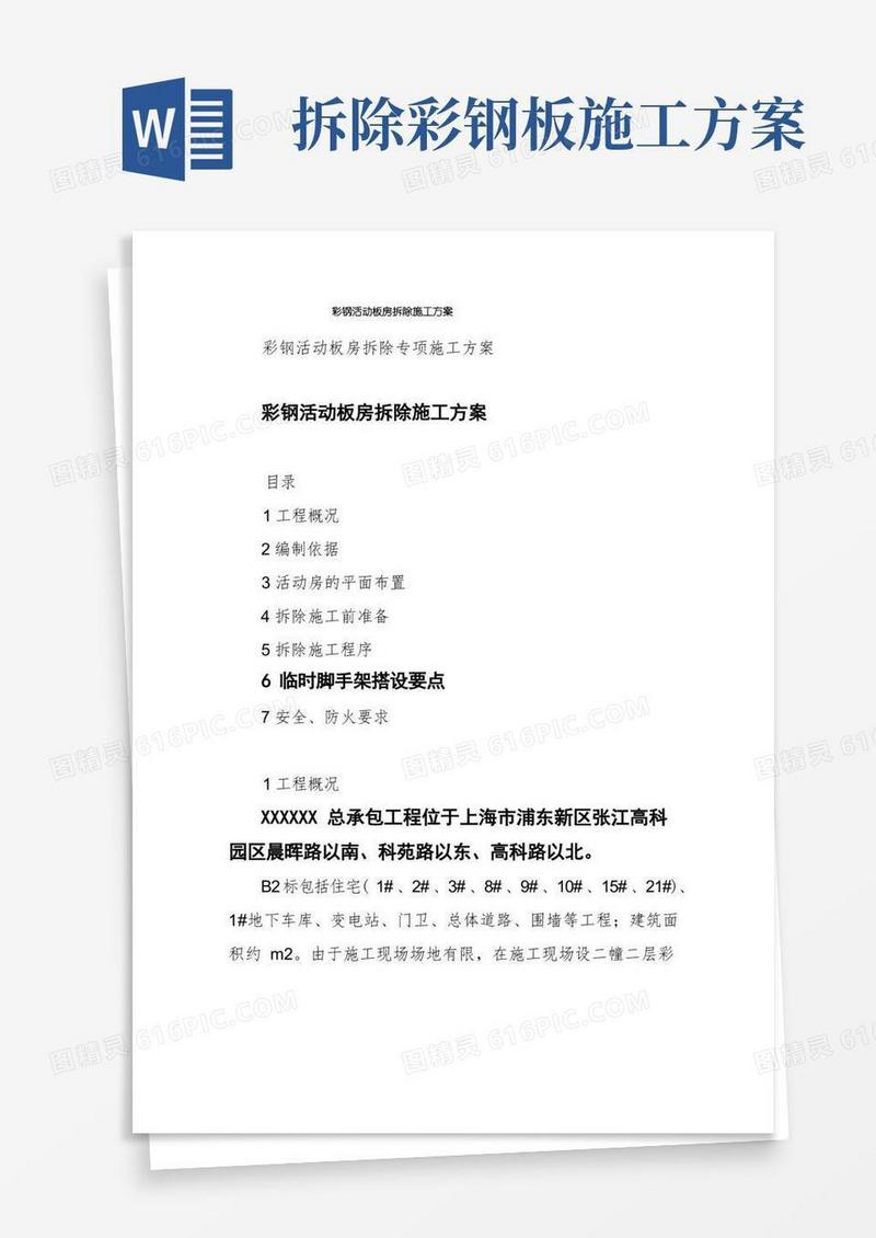 实用的彩钢活动板房拆除施工方案