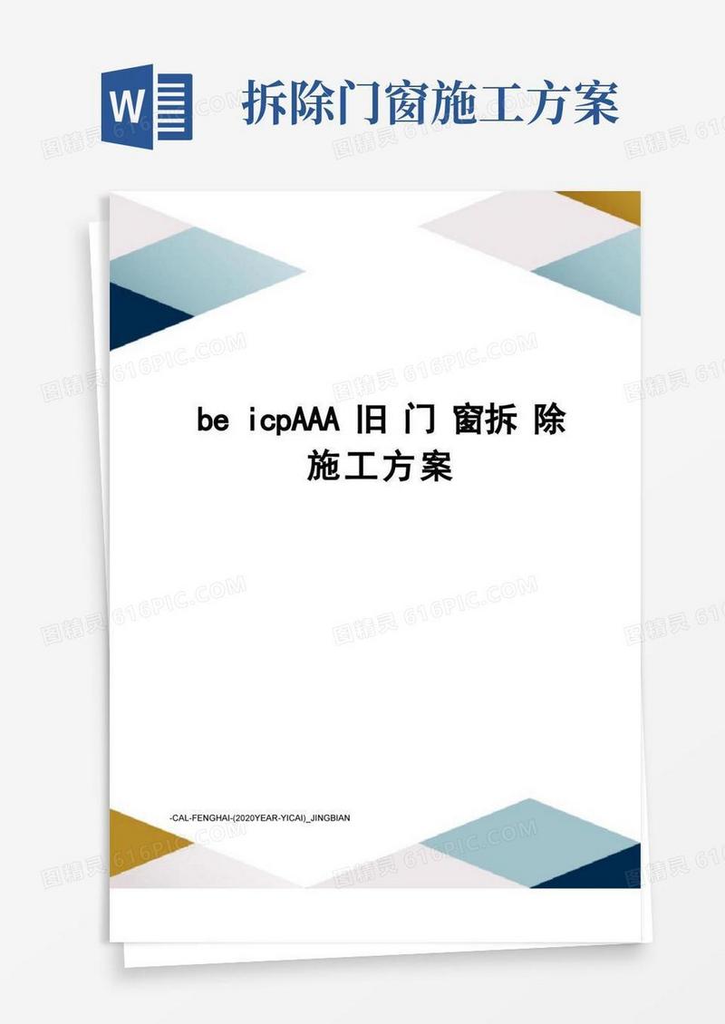 大气版beicpAAA旧门窗拆除施工方案