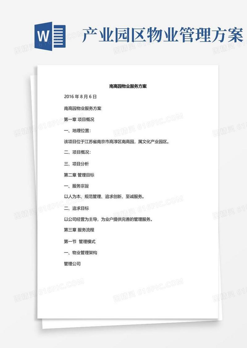 通用版新版园区物业管理方案(产业园区物业管理方案PPT)