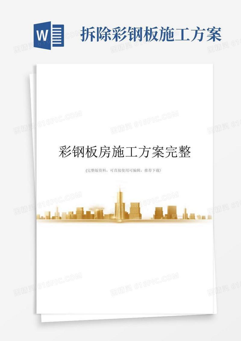 方便的彩钢板房施工方案完整
