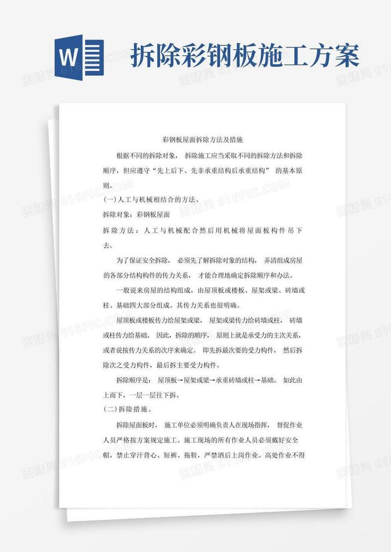 简洁的彩钢板屋面拆除方法及措施
