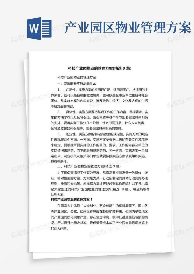 简洁的科技产业园物业的管理方案（精选9篇）