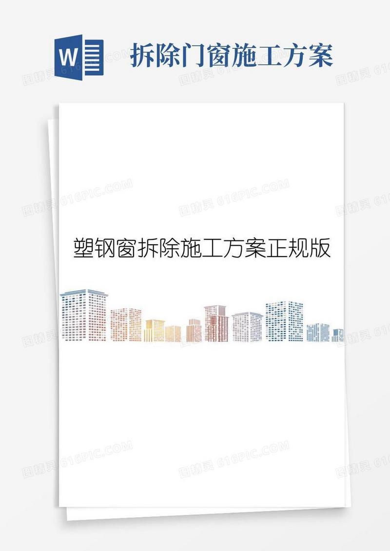 实用的塑钢窗拆除施工方案正规版