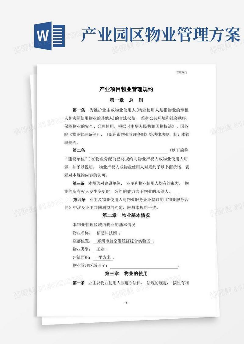 方便的产业园区项目物业管理规约