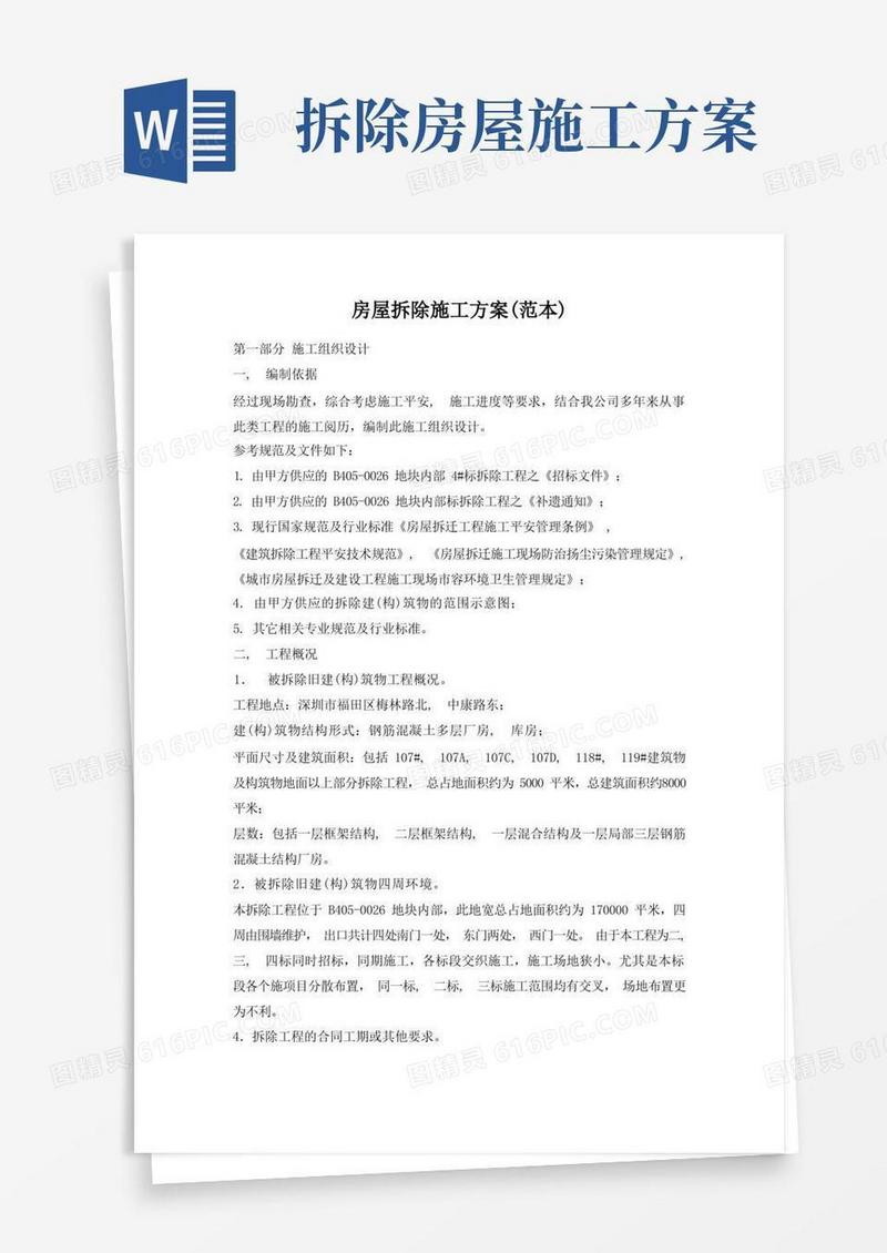 通用版房屋拆除施工方案(范本)