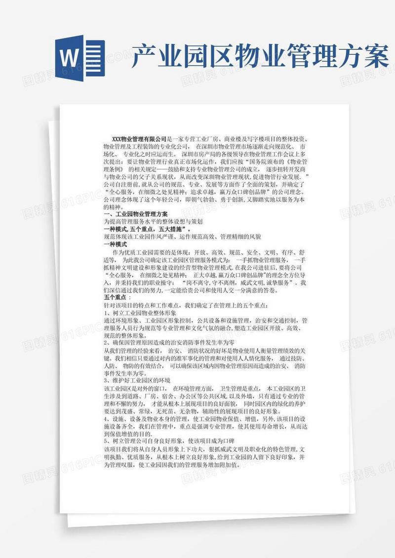 简洁的工业园物业管理方案