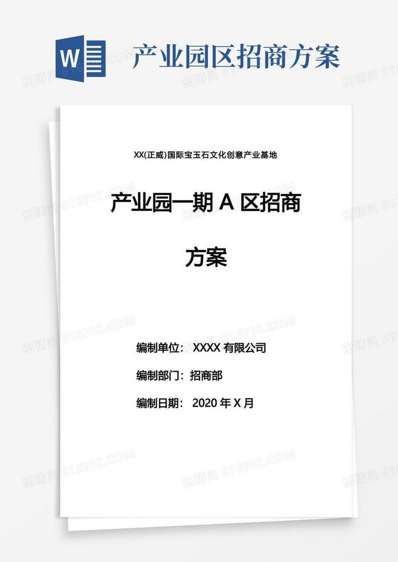 通用版产业园招商方案