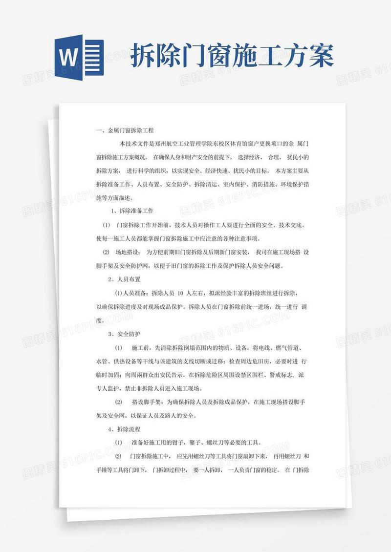 通用版门窗拆除施工方案