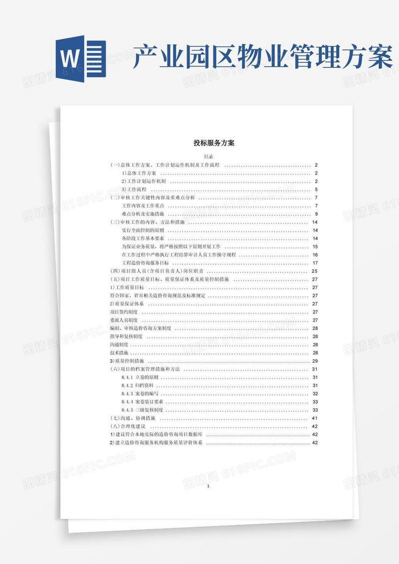 通用版造价咨询入围项目-投标服务方案技术方案结算审核控制价评审预算审核