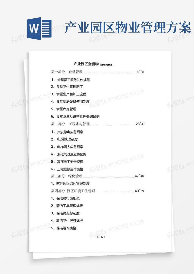 简易版产业园区[全套]物业管理制度大全
