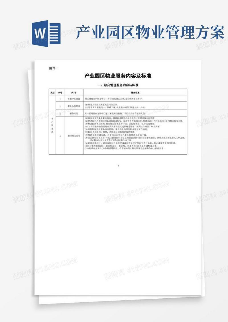 实用的园区物业服务内容及标准