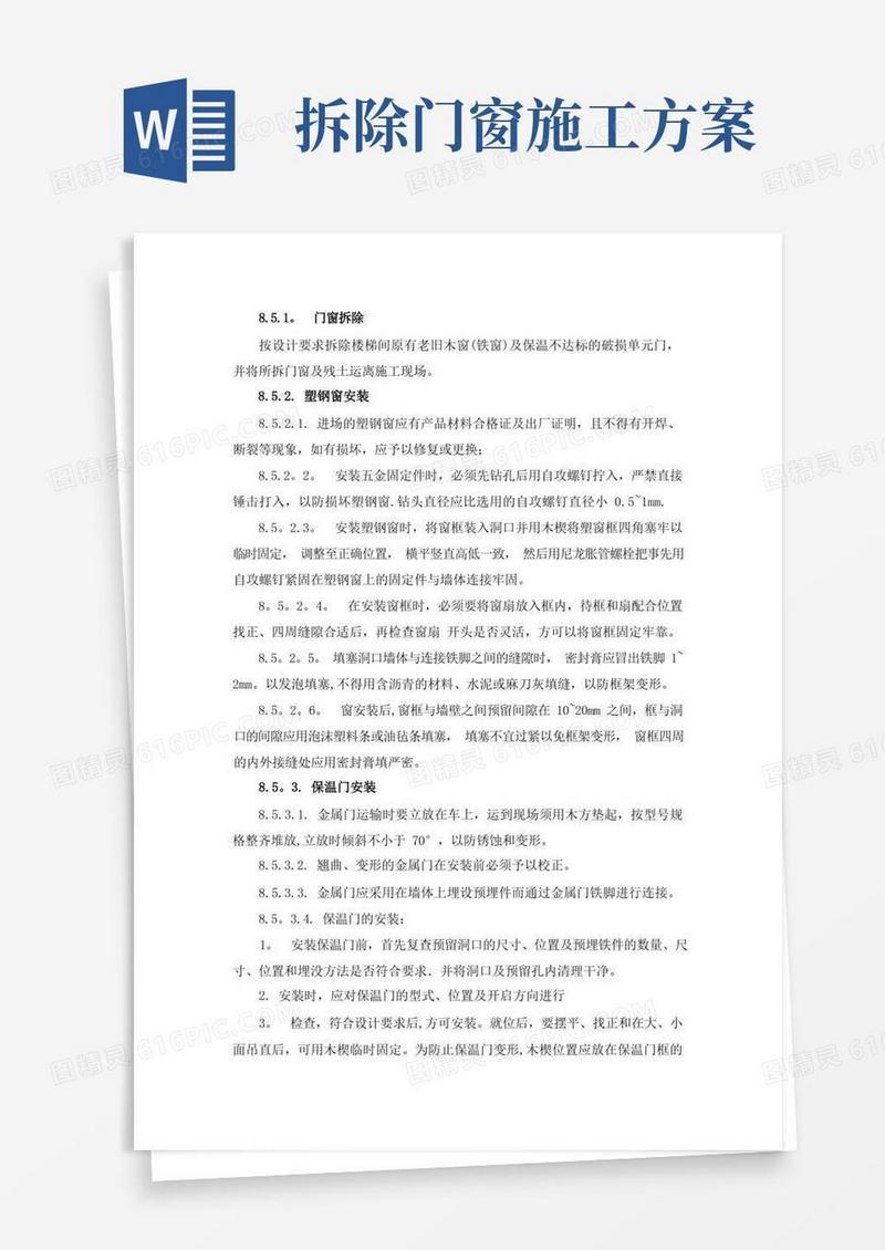好用的门、窗更换施工方案