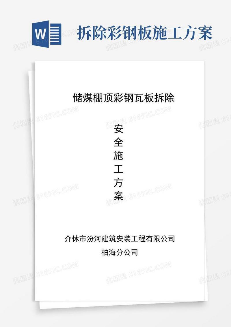 简洁的彩钢瓦拆除安全施工方案