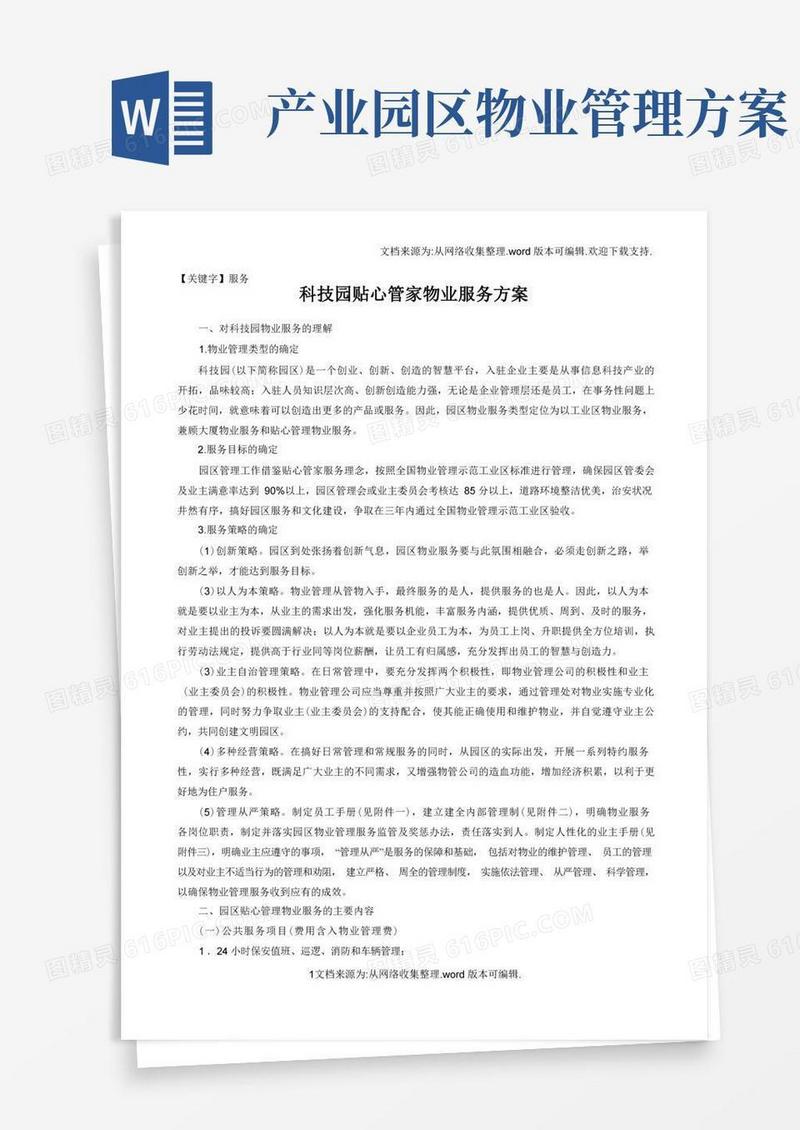 实用的【服务】园区物业服务方案