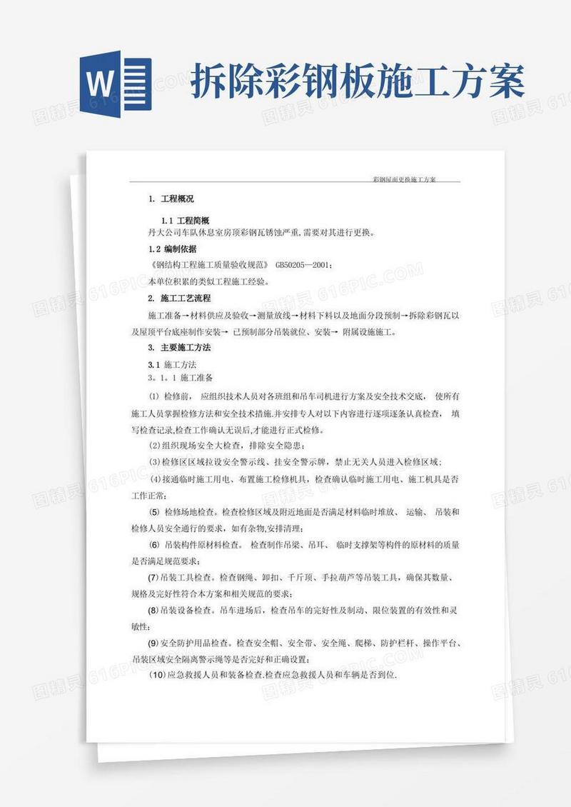 大气版彩钢瓦更换施工方案