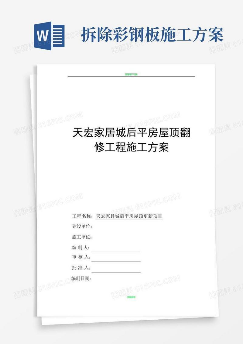 简洁的彩钢屋面拆除、安装施工方案