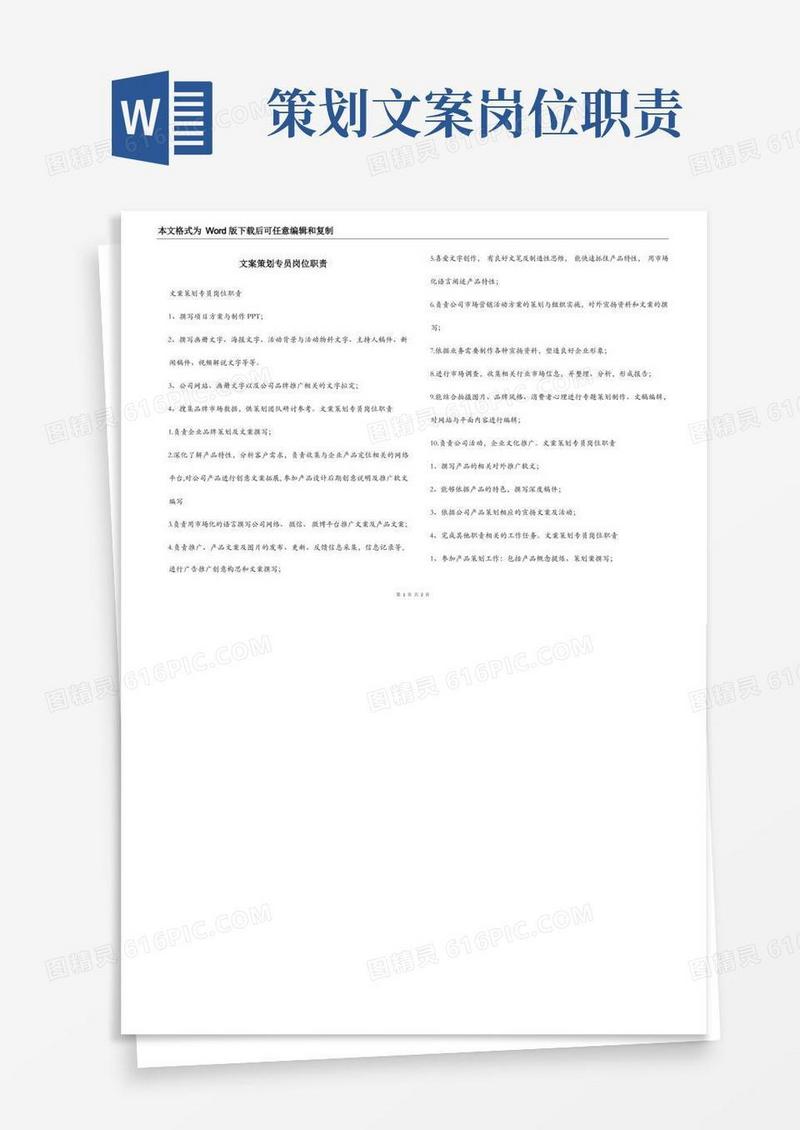 简洁的文案策划专员岗位职责