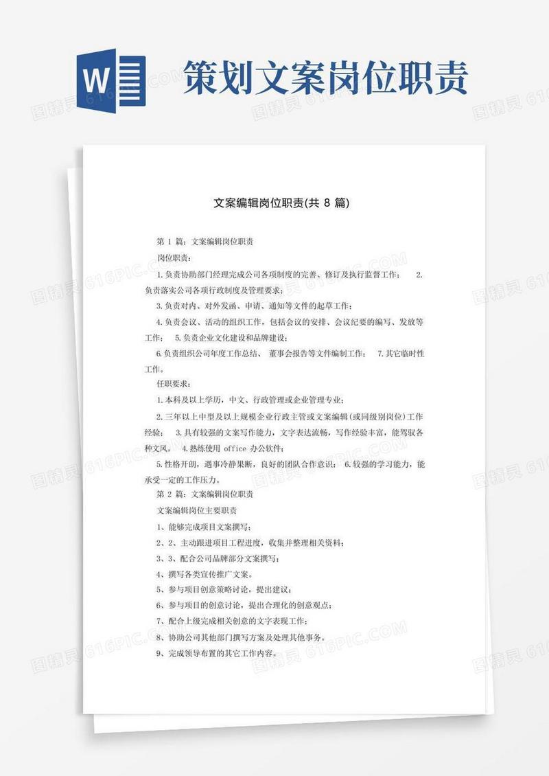 实用的文案编辑岗位职责(共8篇)