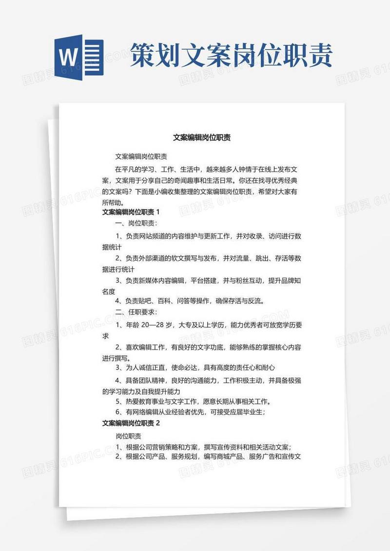 简洁的文案编辑岗位职责
