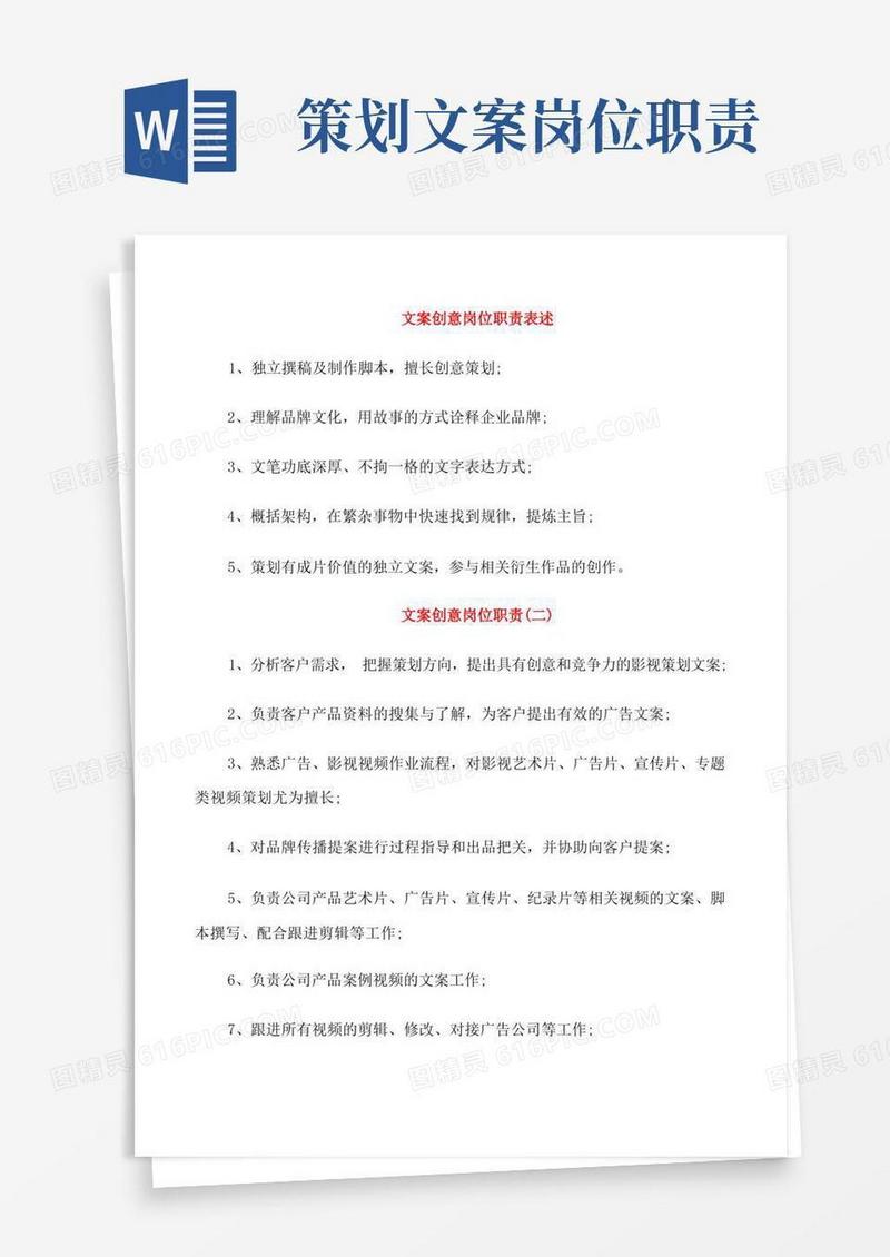 大气版文案创意岗位职责表述