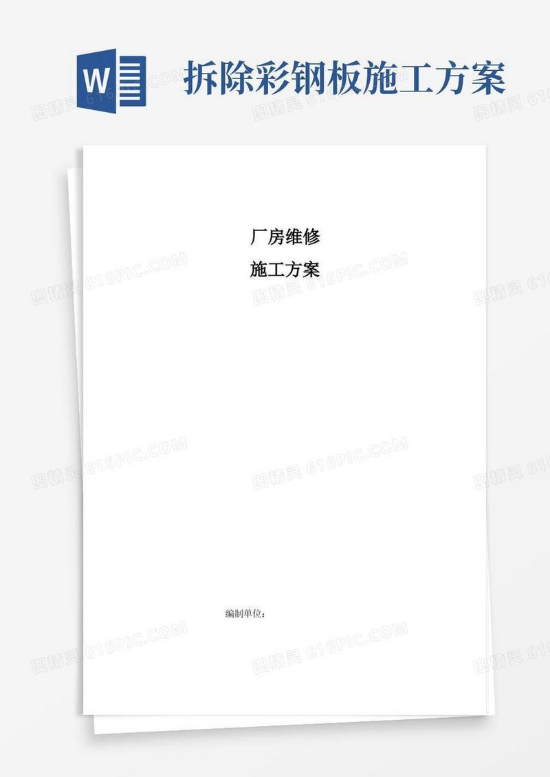 简易版厂房屋面彩板维修施工方案