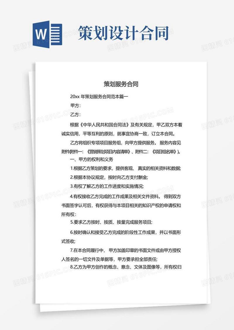 通用版策划服务合同