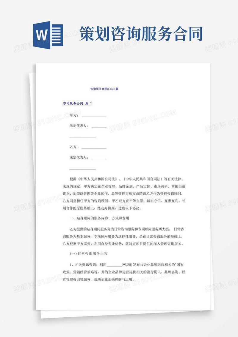 好用的咨询服务合同汇总五篇