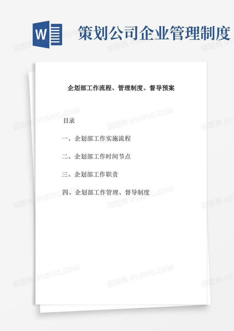 简洁的企划部工作流程制度以及规范管理